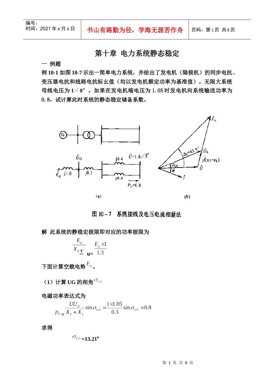 电力系统静态稳定_第1页