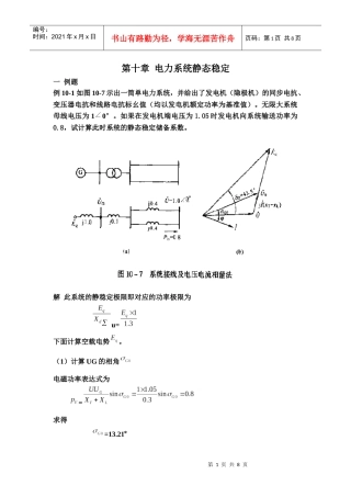 电力系统静态稳定