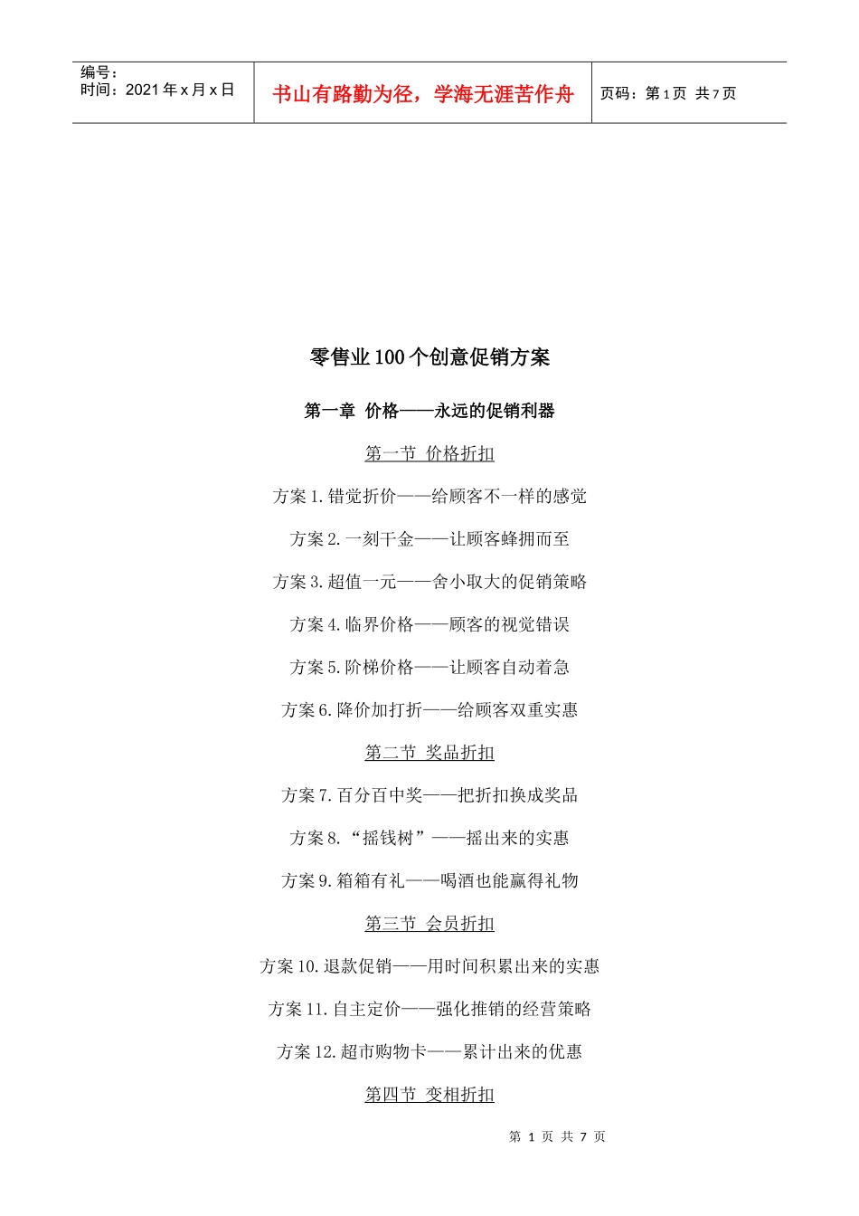 零售业的创意促销方案_第1页