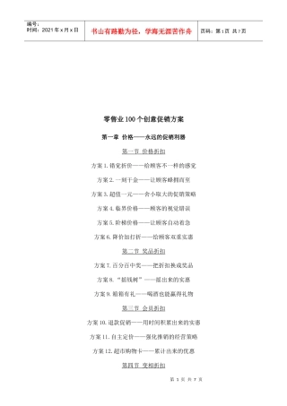 零售业的创意促销方案