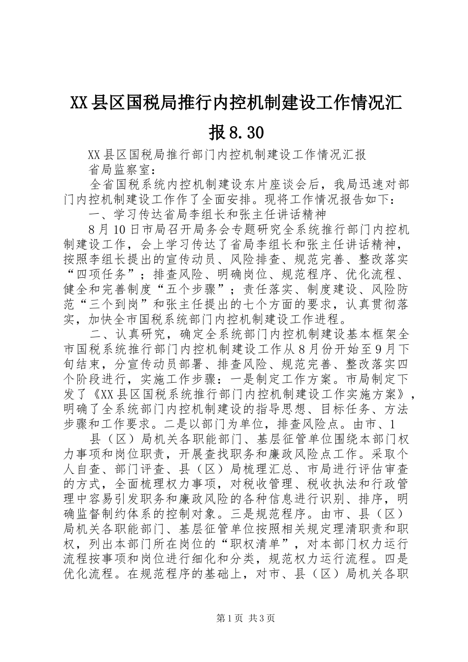 XX县区国税局推行内控机制建设工作情况汇报8.30_第1页