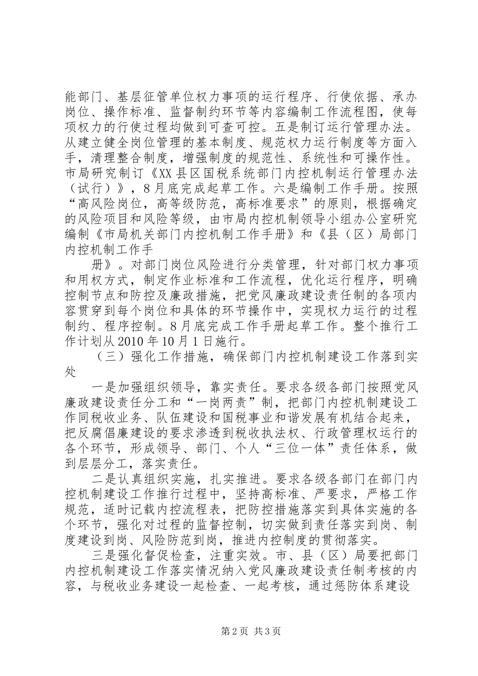 XX县区国税局推行内控机制建设工作情况汇报8.30_第2页