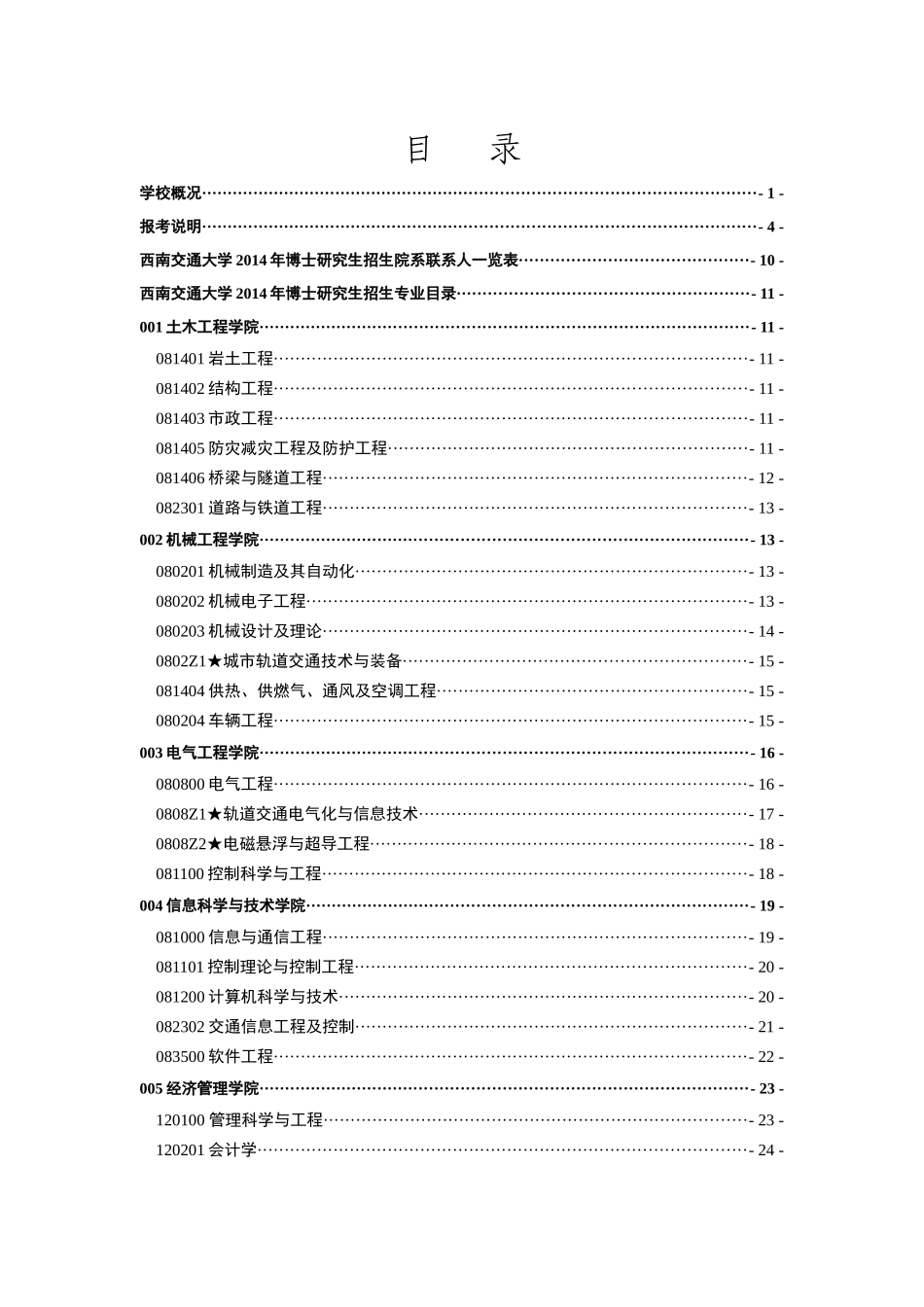 西南交通大学XXXX年攻读博士学位研究生招生简章(网络版)_第2页
