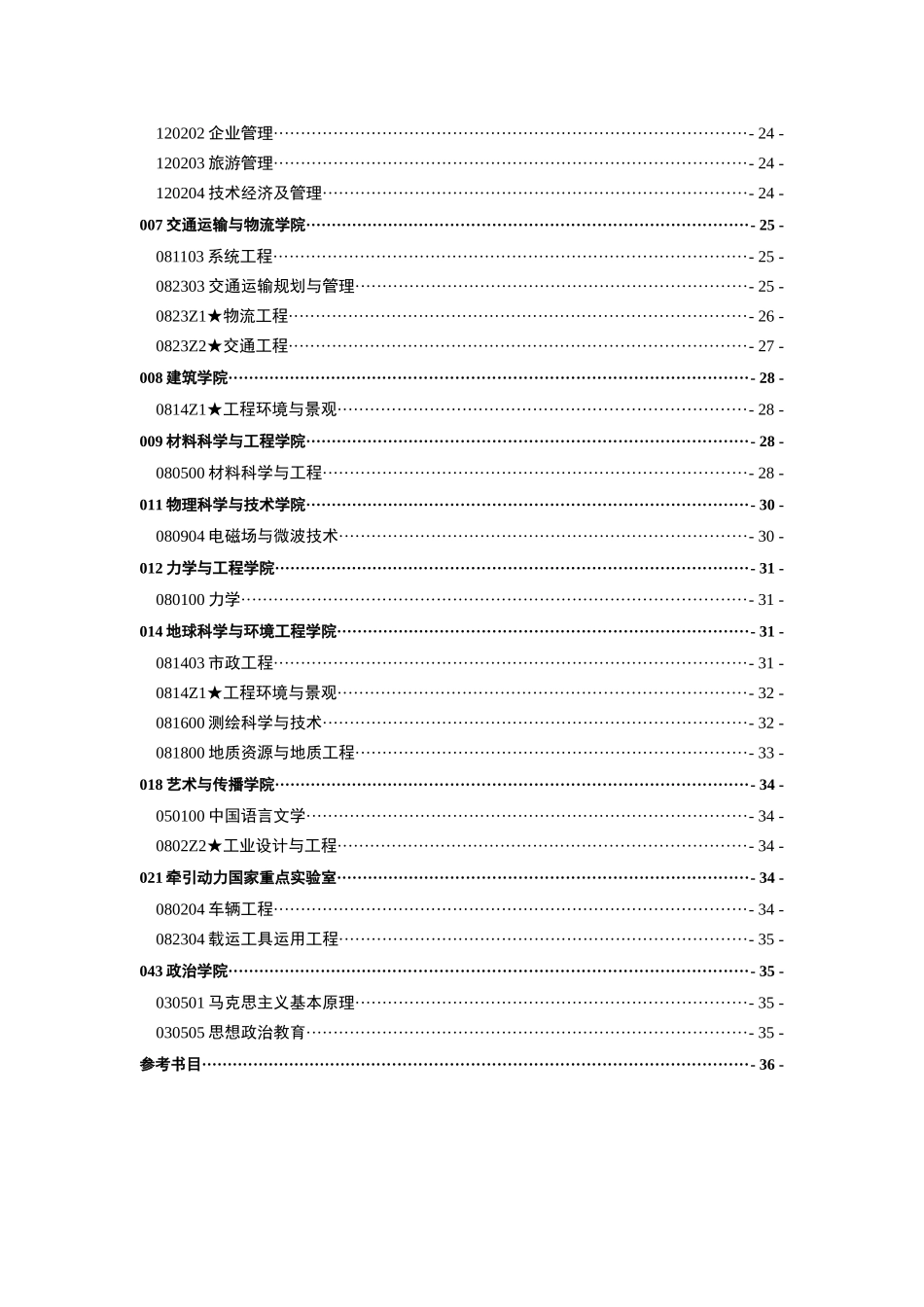 西南交通大学XXXX年攻读博士学位研究生招生简章(网络版)_第3页