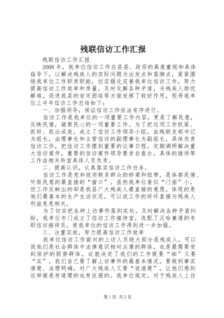 残联信访工作汇报