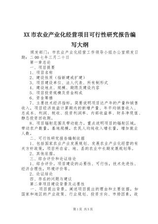 XX市农业产业化经营项目可行性研究报告编写大纲