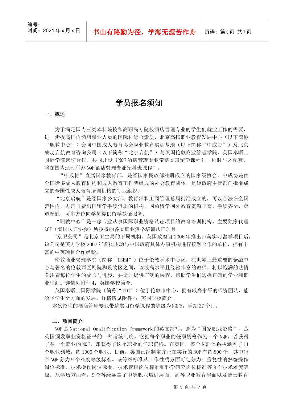 英国带薪实习（酒店及旅游管理类）留学招生简章_第3页