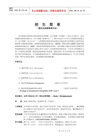 英国带薪实习（酒店及旅游管理类）留学招生简章