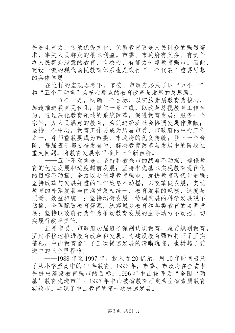 XX县区申报XX省教育强市自评报告_第3页