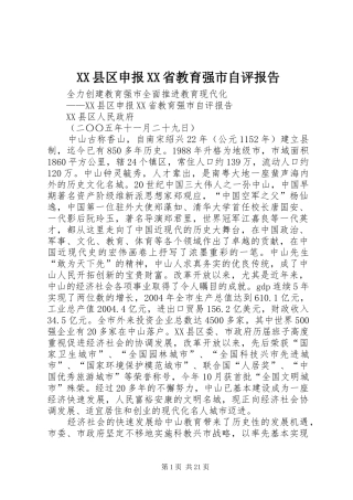 XX县区申报XX省教育强市自评报告