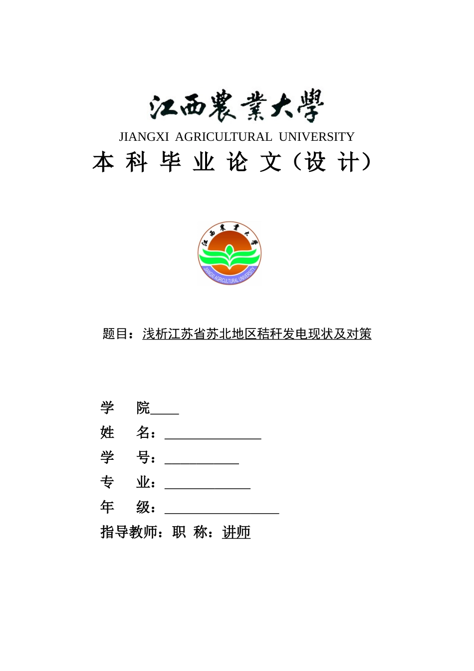 浅析江苏省苏北地区秸秆发电现状及对策_第1页