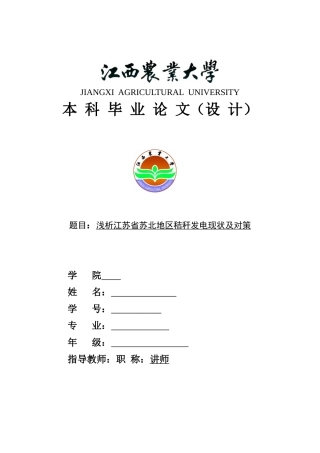 浅析江苏省苏北地区秸秆发电现状及对策