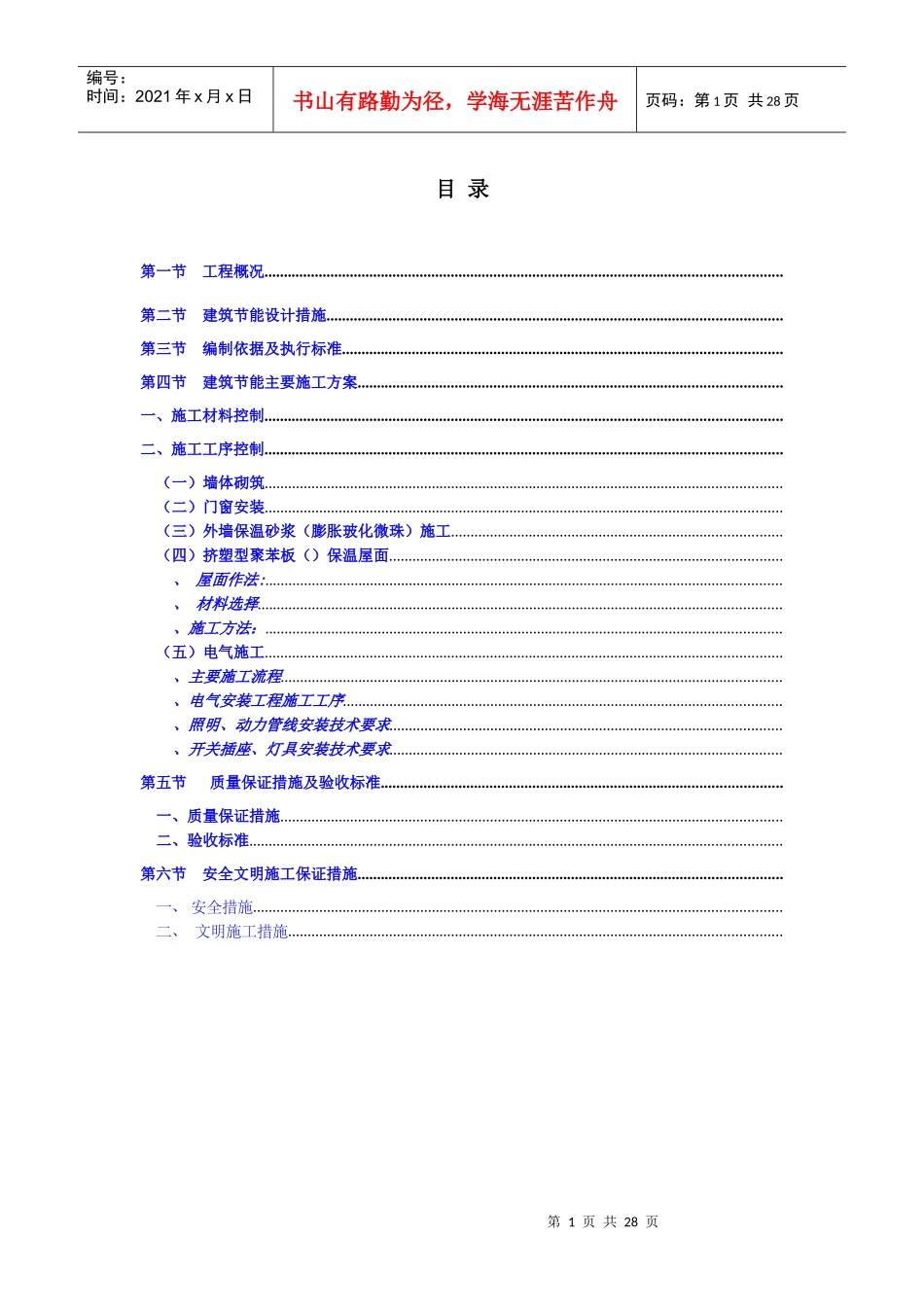 雷圳碧榕湾海景花园工程节能施工组织设计方案_第1页