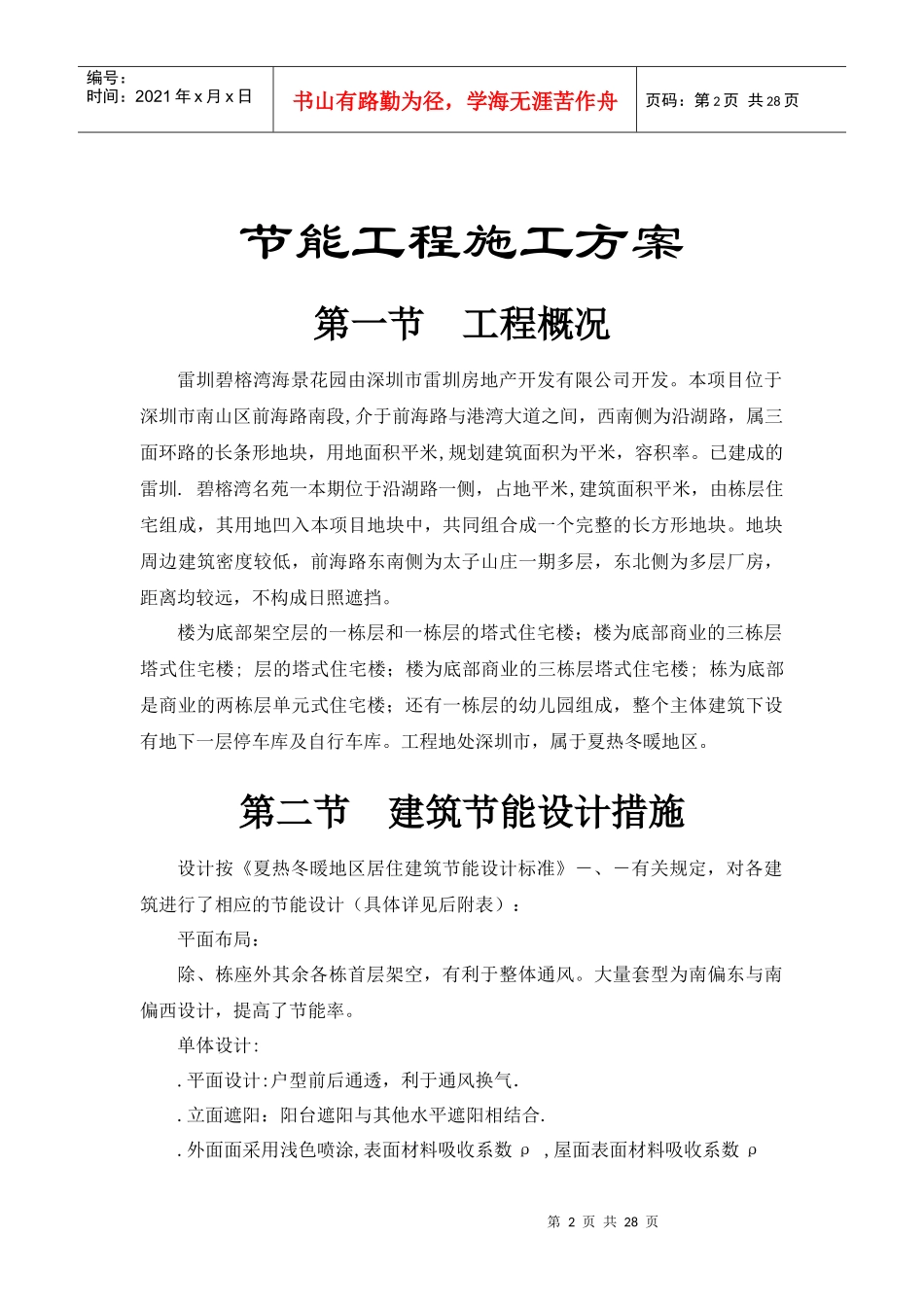 雷圳碧榕湾海景花园工程节能施工组织设计方案_第2页