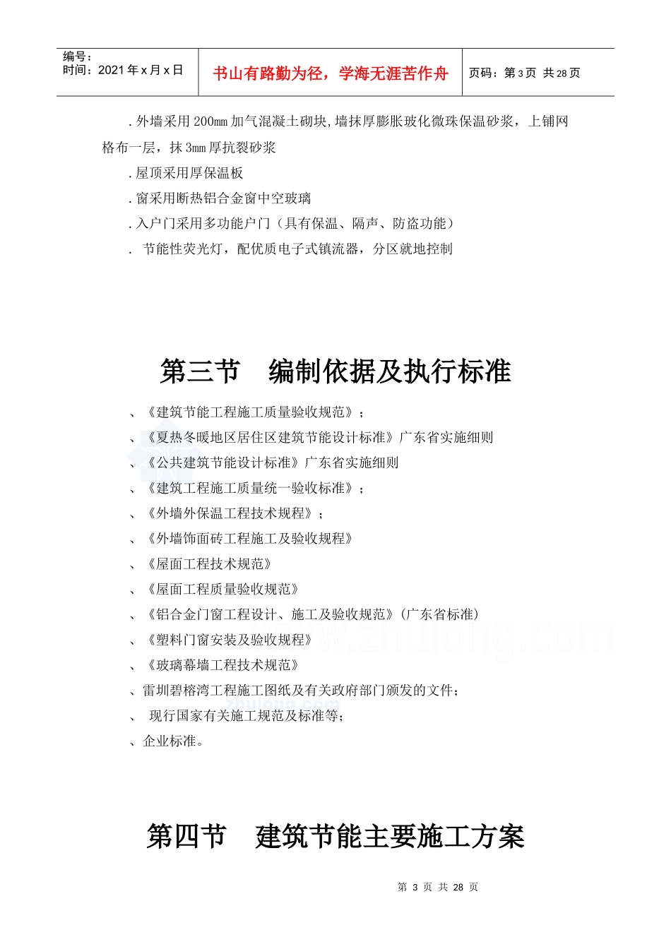 雷圳碧榕湾海景花园工程节能施工组织设计方案_第3页
