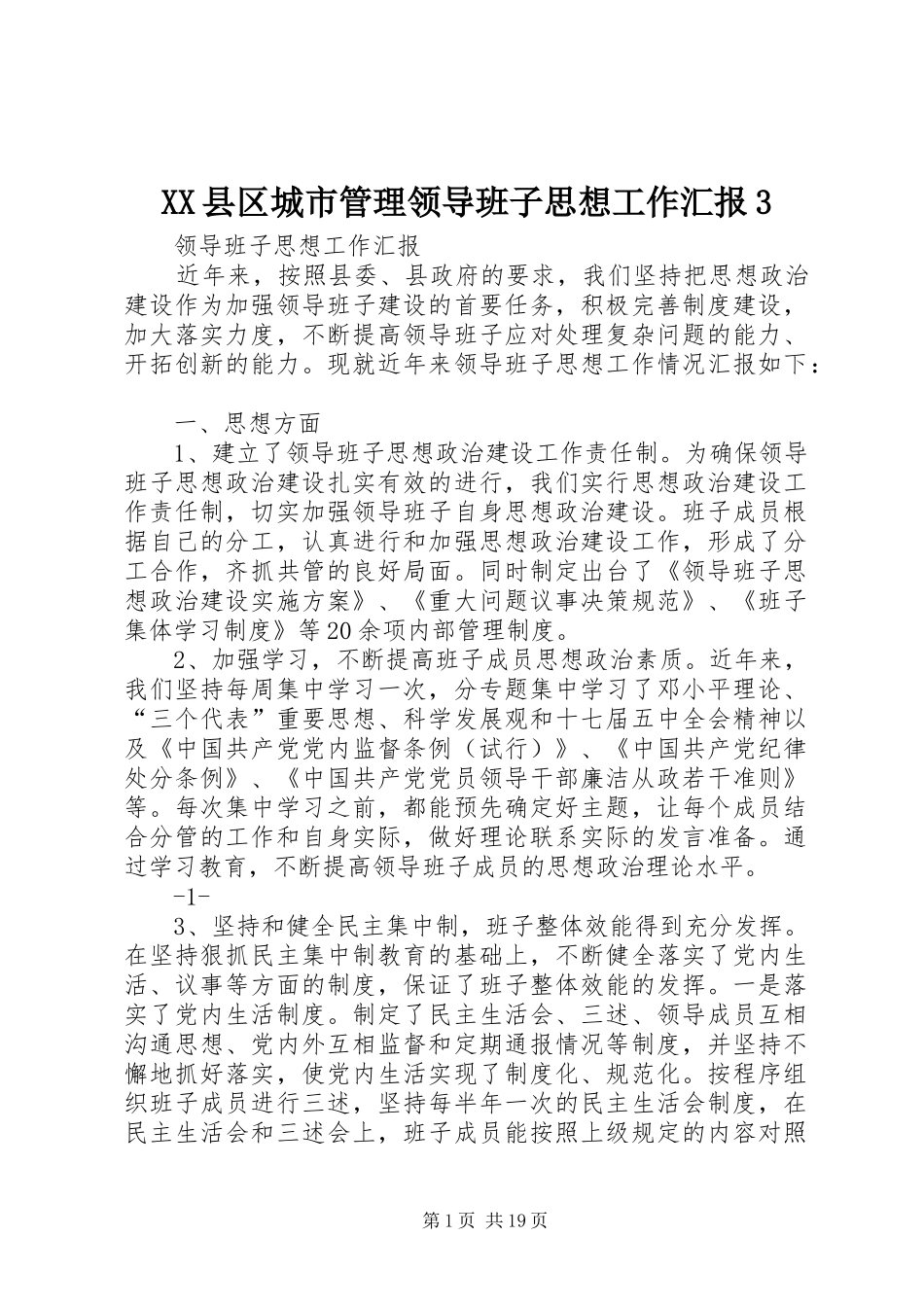 XX县区城市管理领导班子思想工作汇报3_第1页