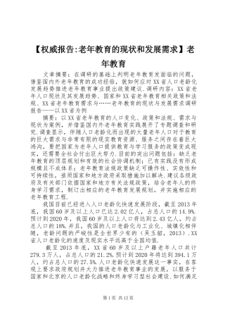 【权威报告-老年教育的现状和发展需求】老年教育