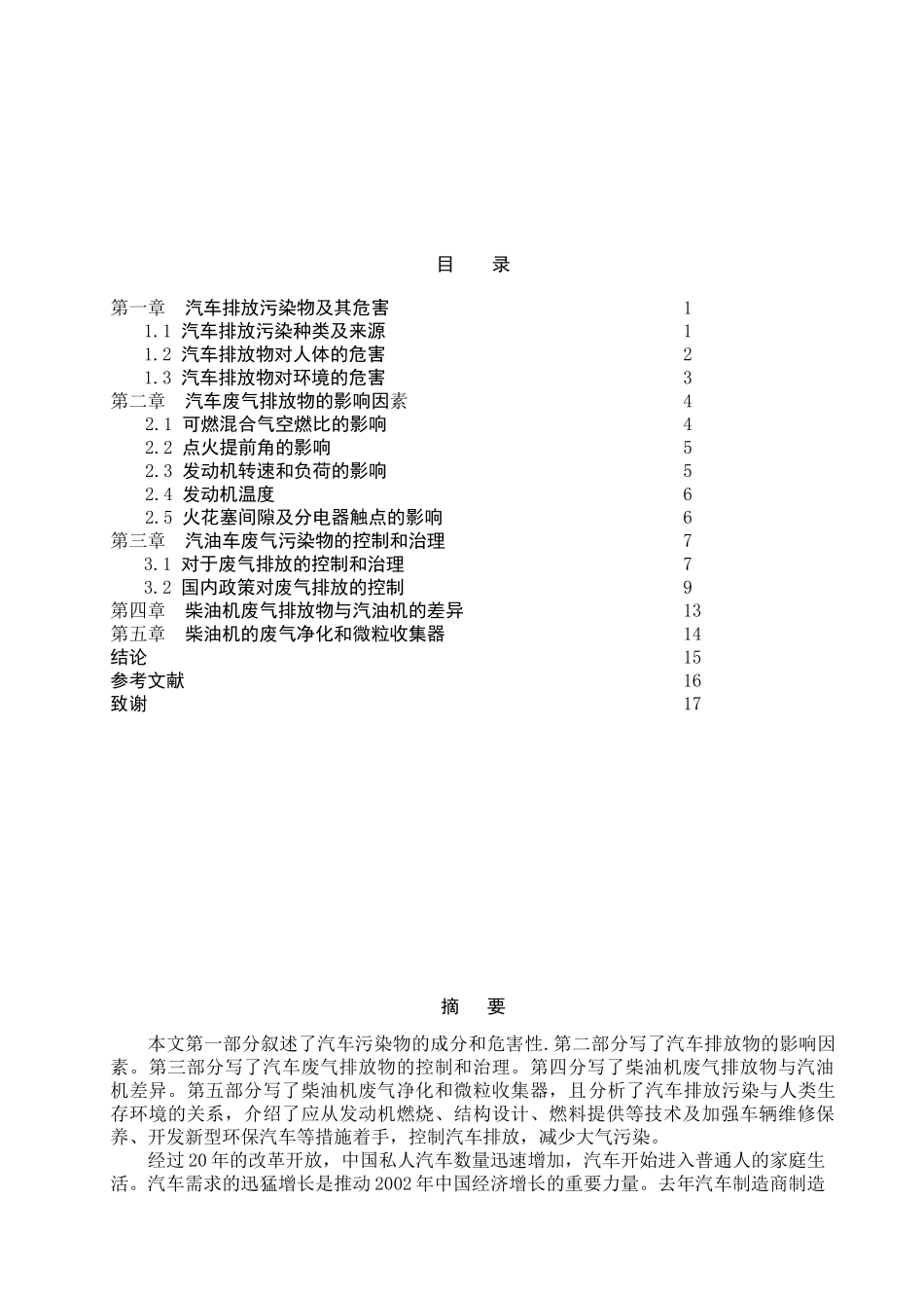 浅论汽车排放污染控制技术_第2页