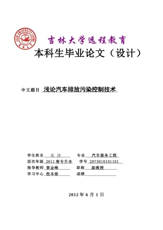 浅论汽车排放污染控制技术