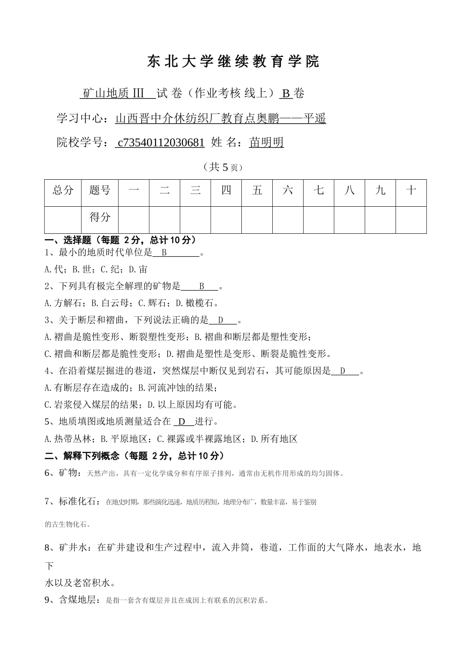 矿山地质ⅢB卷何保(1)_第1页