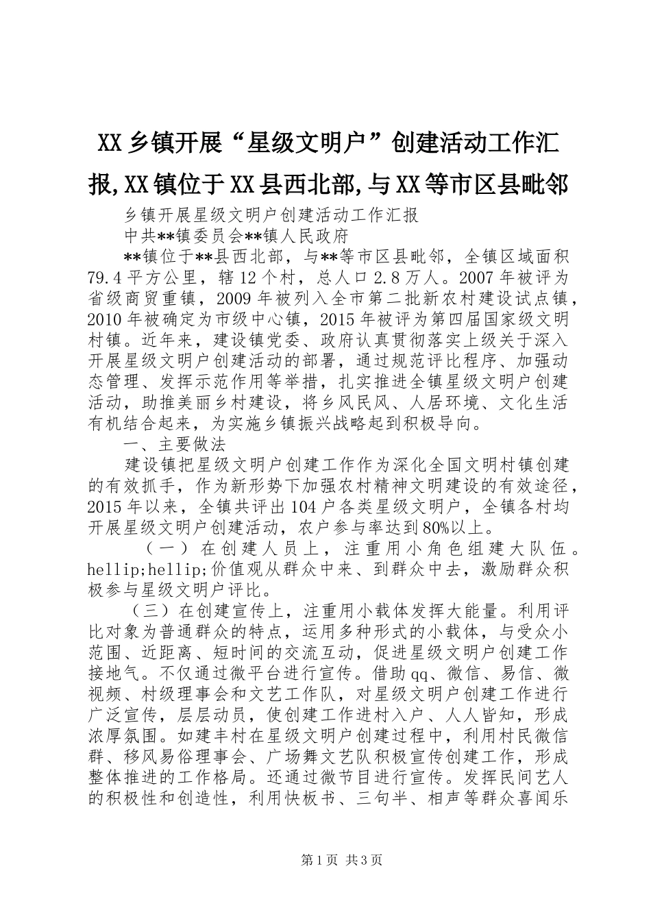 XX乡镇开展“星级文明户”创建活动工作汇报,XX镇位于XX县西北部,与XX等市区县毗邻_第1页