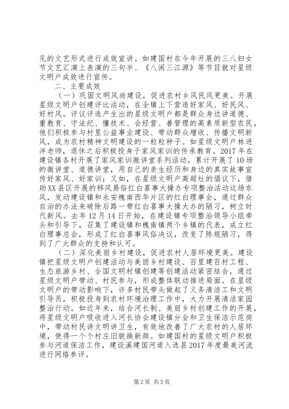 XX乡镇开展“星级文明户”创建活动工作汇报,XX镇位于XX县西北部,与XX等市区县毗邻_第2页