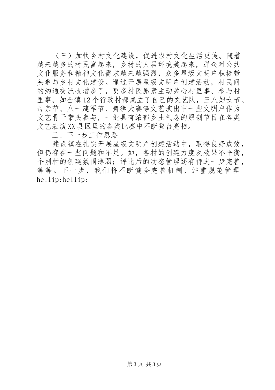 XX乡镇开展“星级文明户”创建活动工作汇报,XX镇位于XX县西北部,与XX等市区县毗邻_第3页