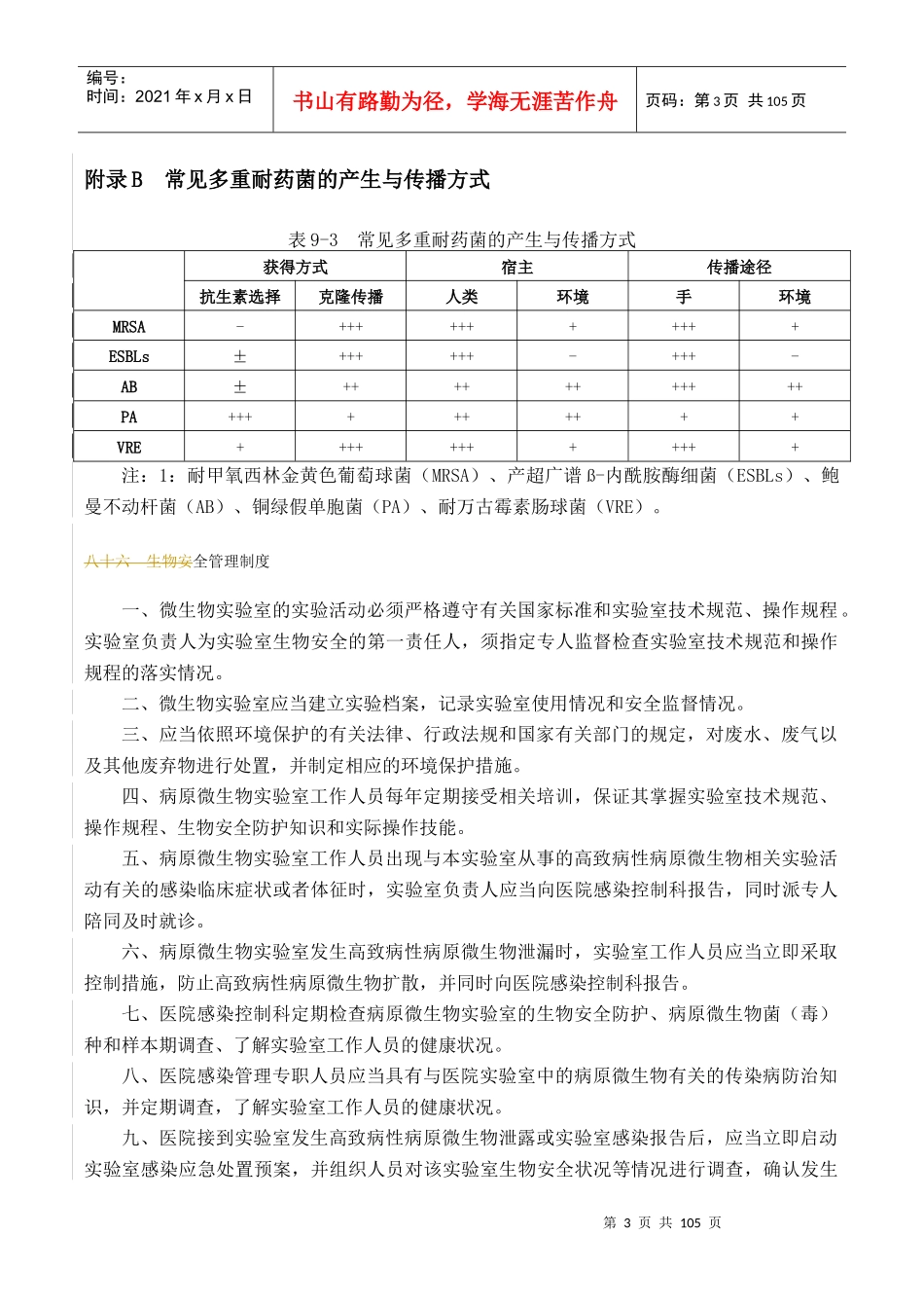 第五章多重耐药菌医院感染培训制度_第3页