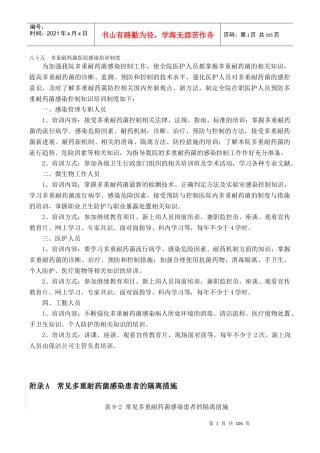 第五章多重耐药菌医院感染培训制度