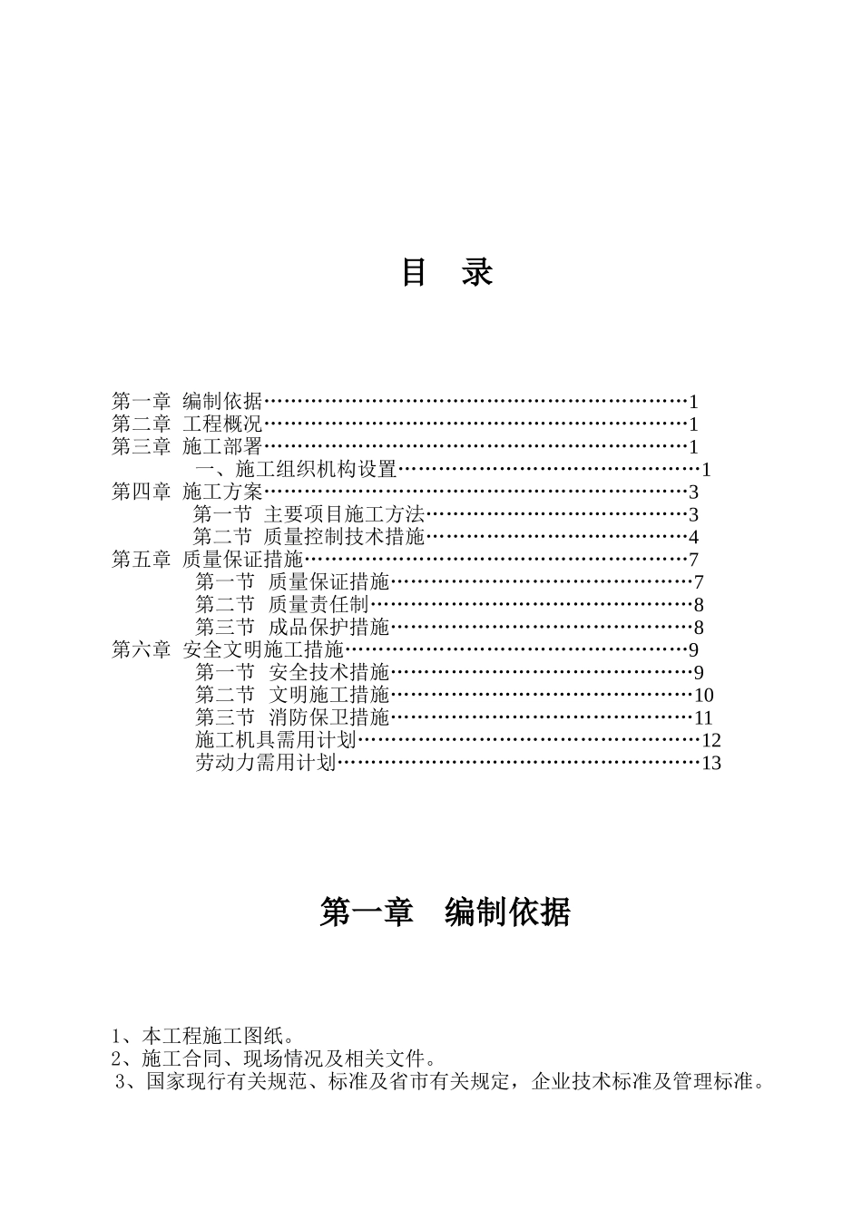 绿洲家园电安工程施工组织设计.doc(DOC16页)_第1页
