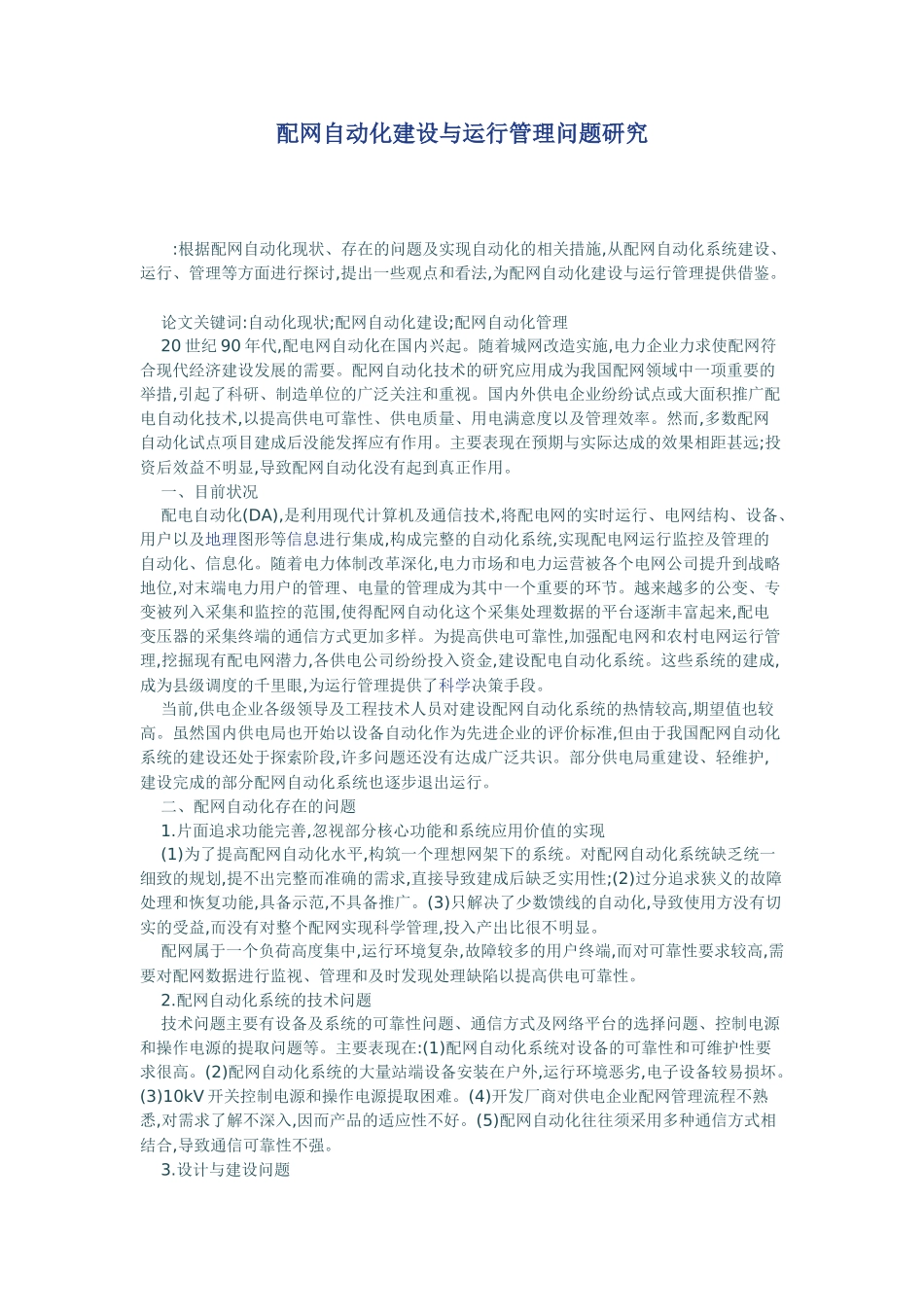 配网自动化建设与运行管理问题研究_第1页