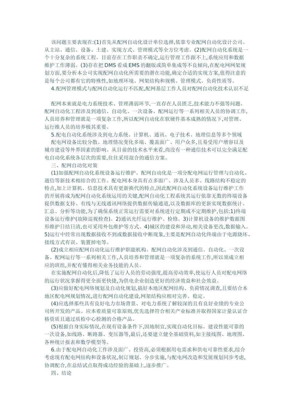 配网自动化建设与运行管理问题研究_第2页