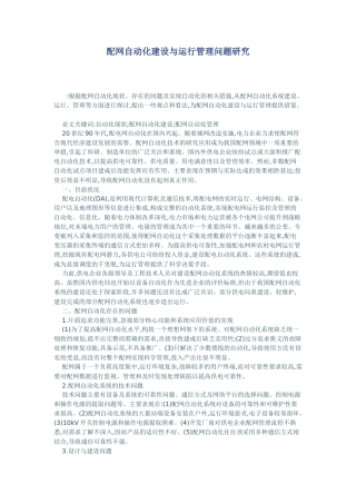 配网自动化建设与运行管理问题研究