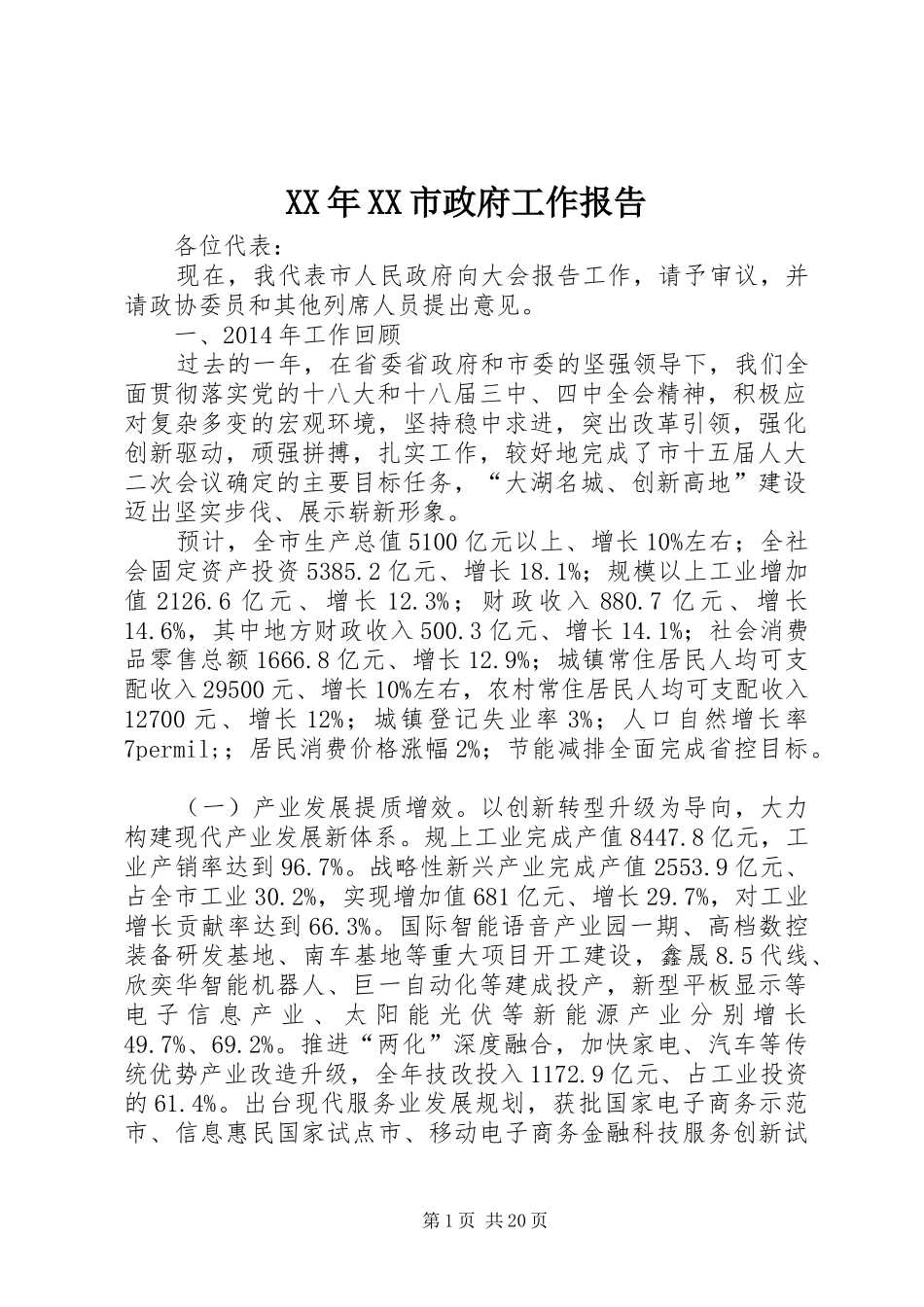XX年XX市政府工作报告 (48)_第1页