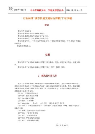行业标准城市轨道交通站台屏蔽门征求稿