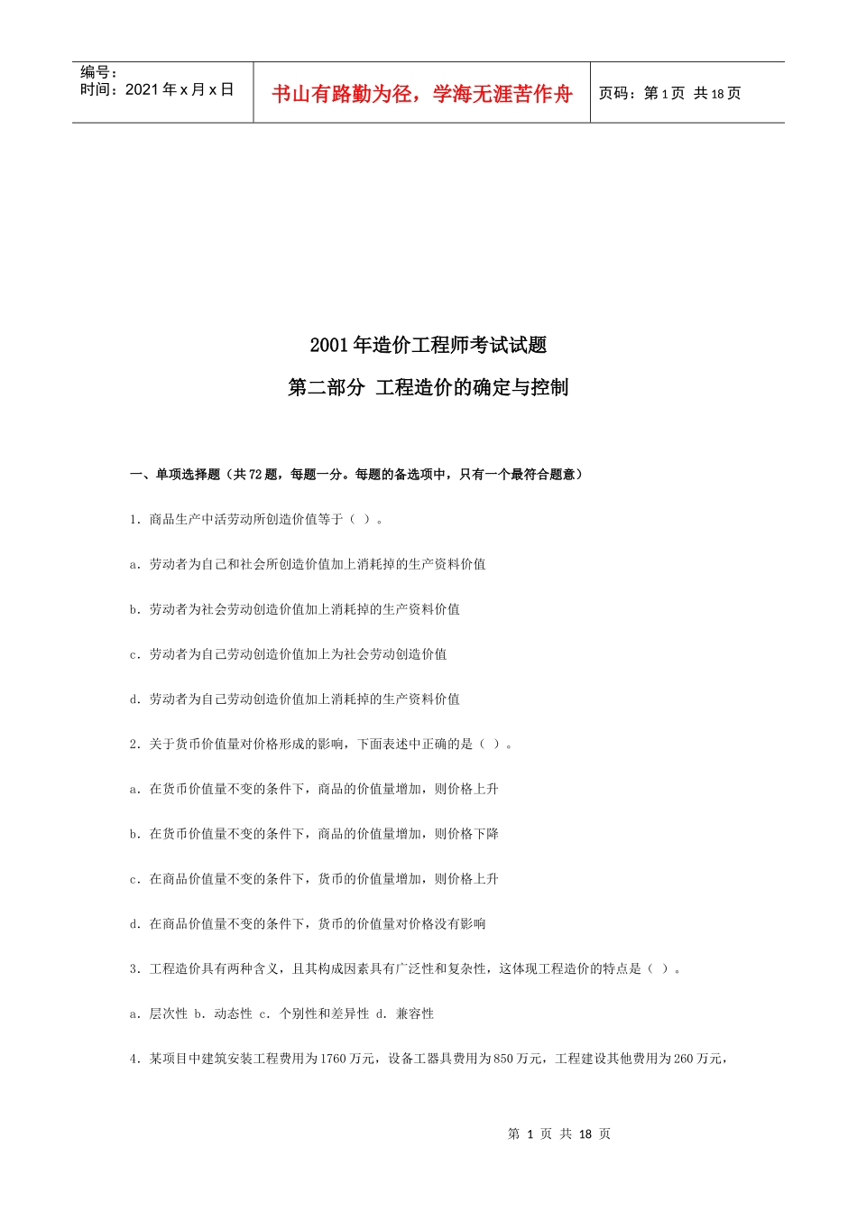 造价工程师考试之工程造价的确定与控制_第1页