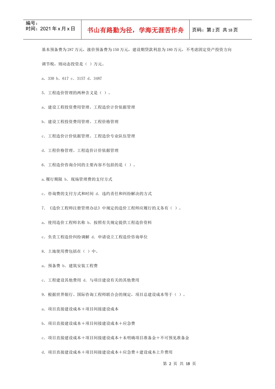 造价工程师考试之工程造价的确定与控制_第2页