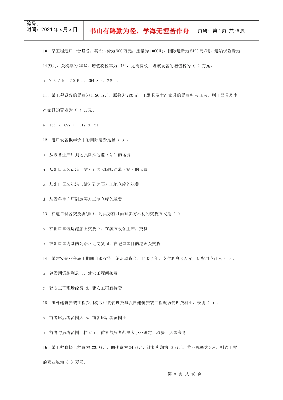 造价工程师考试之工程造价的确定与控制_第3页