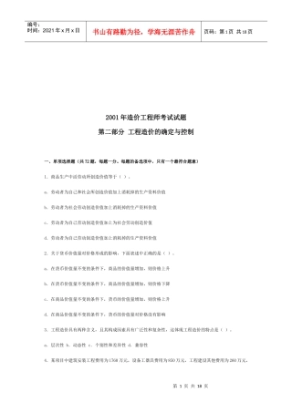 造价工程师考试之工程造价的确定与控制