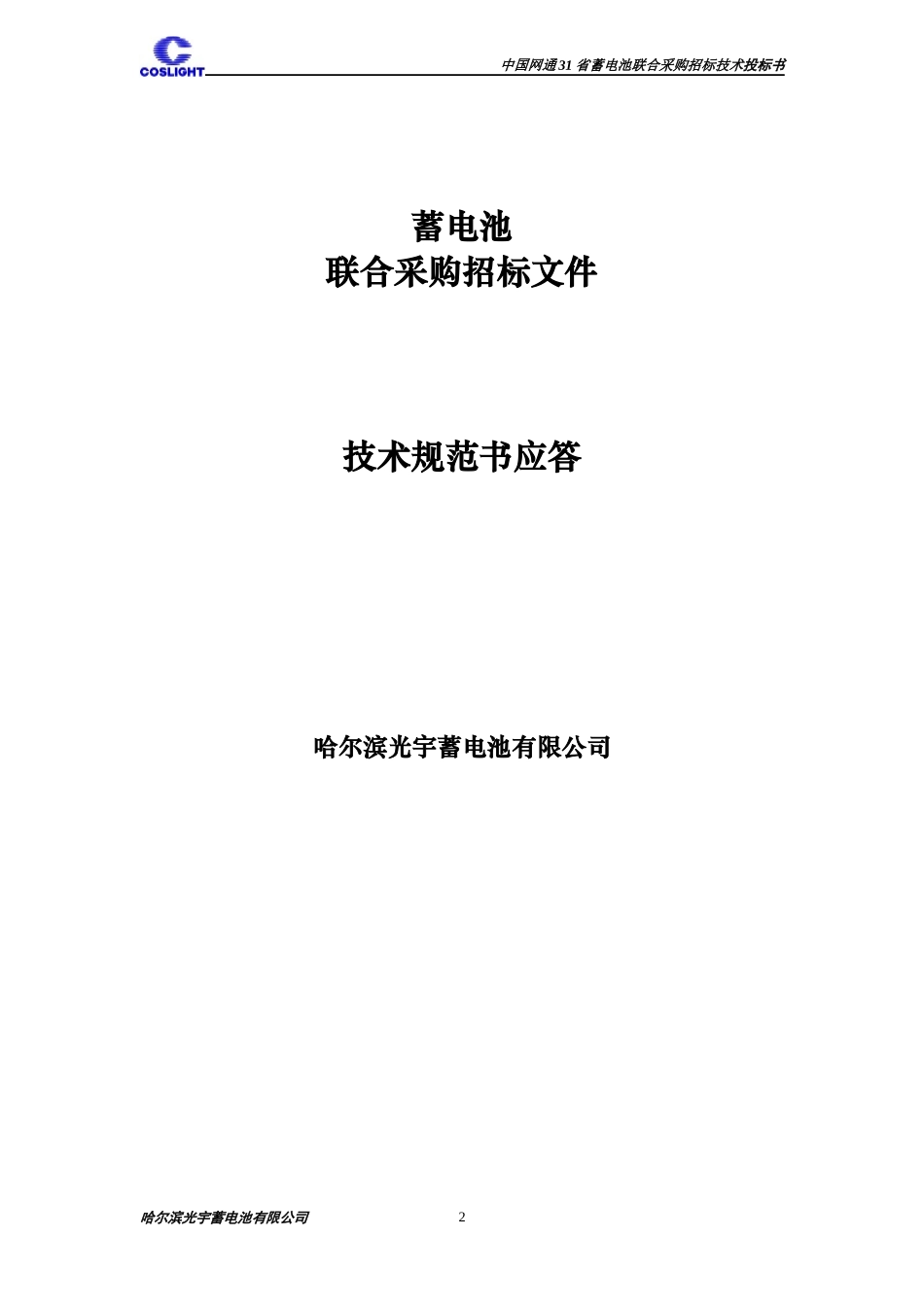 通信电源机房蓄电池技术_第2页