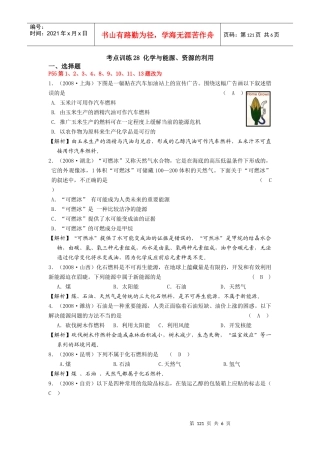 考点训练28化学与能源资源的利用
