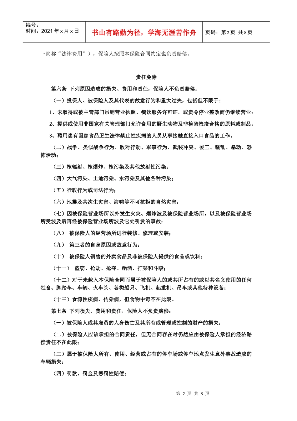 餐饮餐饮场所责任保险_第2页