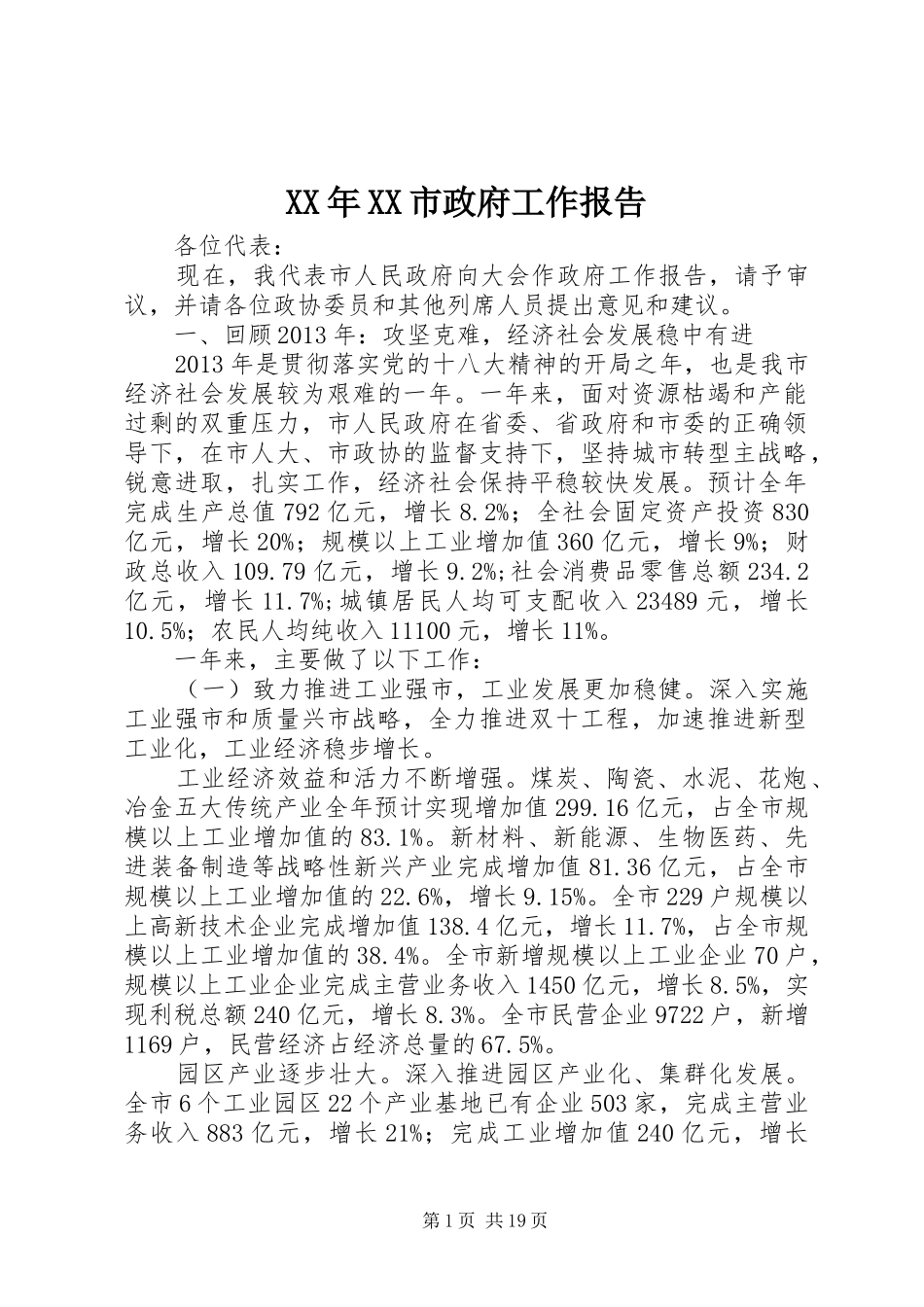 XX年XX市政府工作报告 (43)_第1页