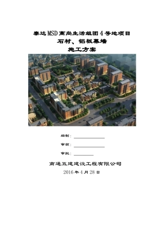 石材、铝板幕墙施工方案(DOC35页)