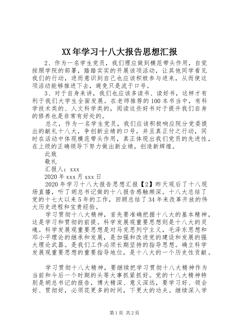 XX年学习十八大报告思想汇报_第1页