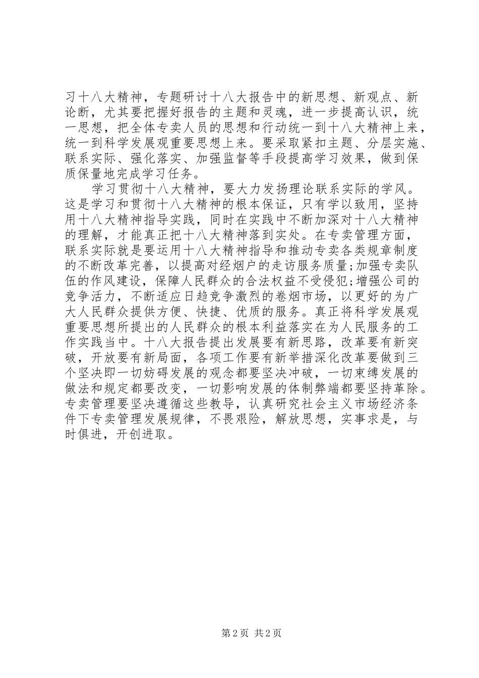 XX年学习十八大报告思想汇报_第2页