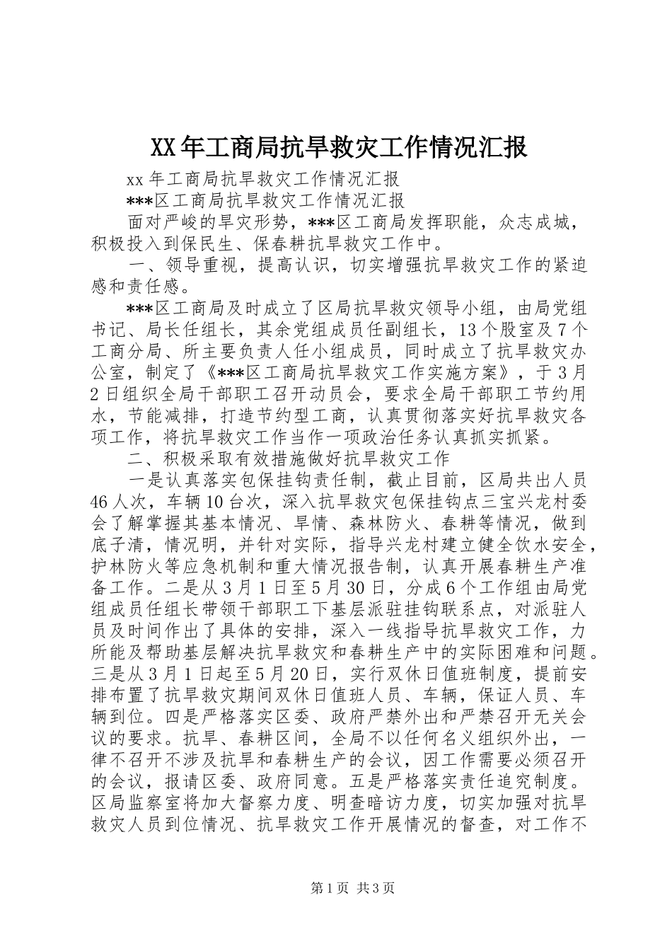 XX年工商局抗旱救灾工作情况汇报_第1页