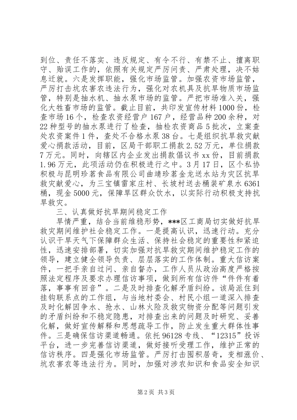 XX年工商局抗旱救灾工作情况汇报_第2页