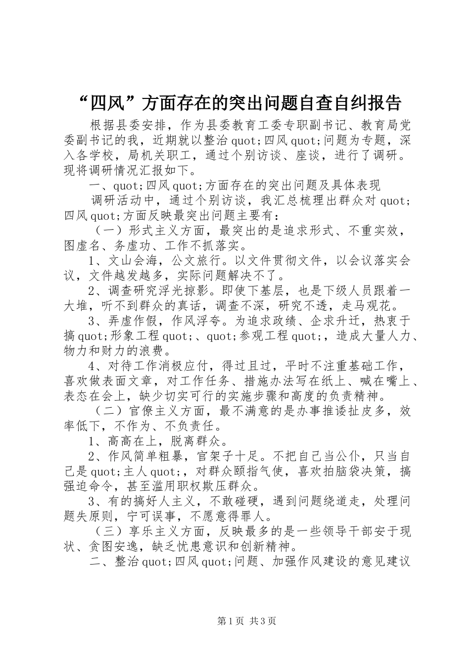 “四风”方面存在的突出问题自查自纠报告_第1页