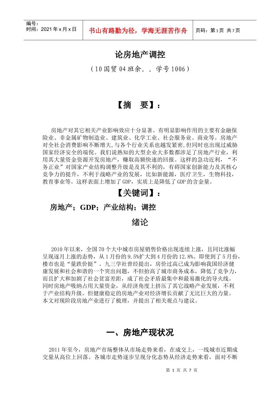 论房地产调控_第1页